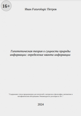 Гипотетическая теория о сущности природы информации: определение кванта информации