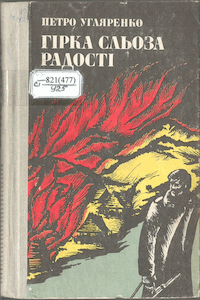 Гірка сльоза радості [Горькая слеза радости]