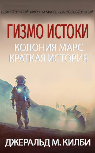 Гизмо. Истоки (ЛП)