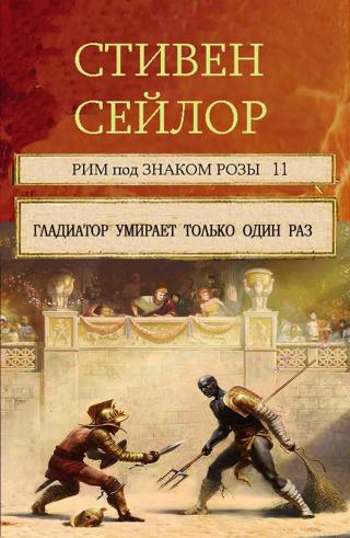 Гладиатор умирает только один  раз (сборник) [A Gladiator Dies Only Once]