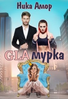 Glaмурка