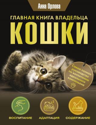 Главная книга владельца кошки [litres]