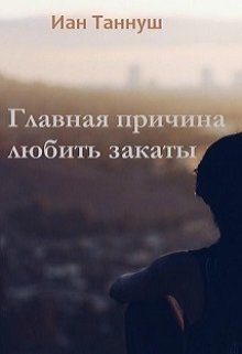 Главная причина любить закаты