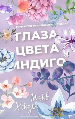 Глаза цвета Индиго (ЛП)