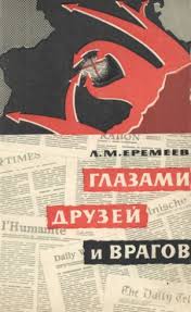 Глазами друзей и врагов: О роли Советского Союза в разгроме фашистской Германии