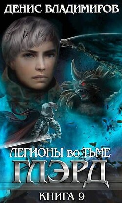 Глэрд IX: Легионы во Тьме (СИ)