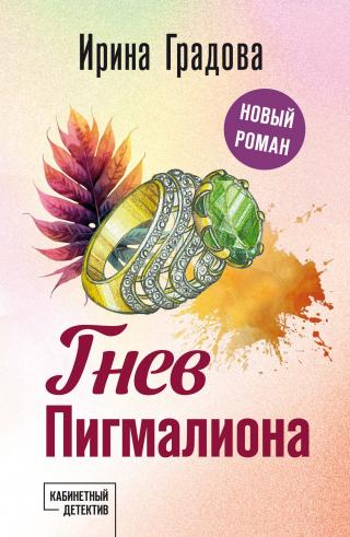 Гнев Пигмалиона [litres]