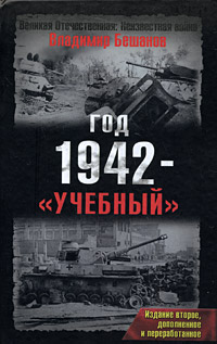 Год 1942 - «учебный». Издание второе