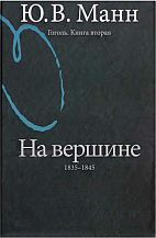 Гоголь. Книга вторая. На вершине: 1835-1845.