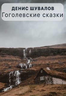 Гоголевские сказки