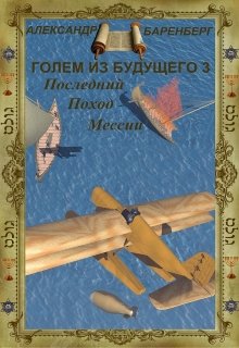 Голем из будущего. Книга третья - Последний поход Мессии