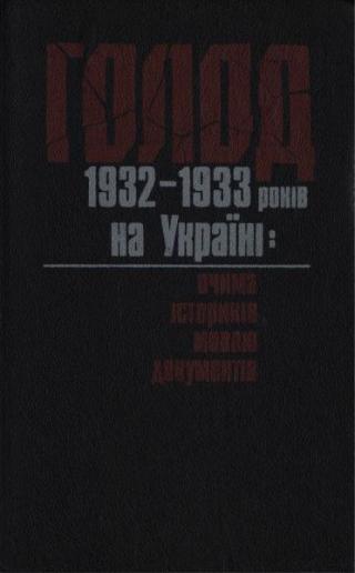 Голод 1932—1933 років на Україні: очима істориків, мовою документів