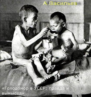 Голодомор в УССР: правда и вымысел (СИ)
