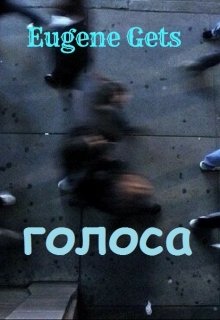 Голоса