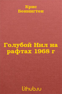 Голубой Нил на рафтах 1968 г