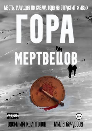 Гора Мертвецов [litres]