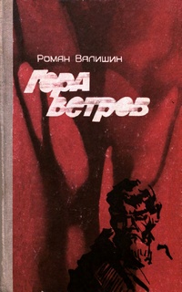 Гора ветров