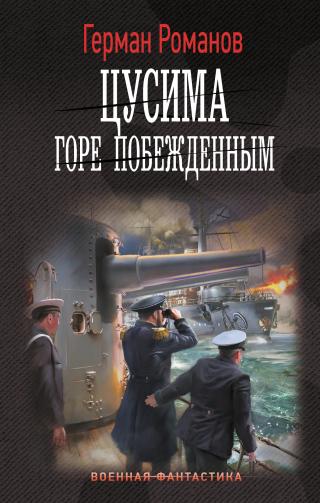 Горе побежденным [litres]