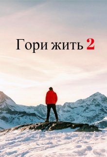 Гори Жить 2