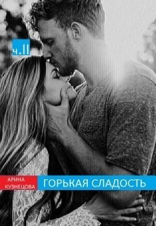 Горькая сладость. Часть 2 (СИ)