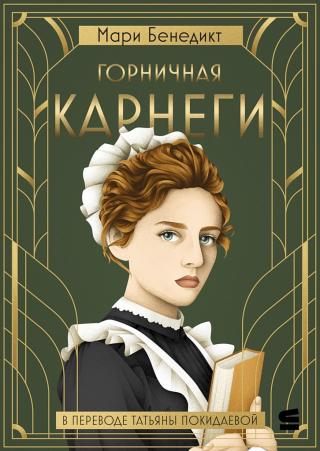 Горничная Карнеги [Carnegie’s Maid]