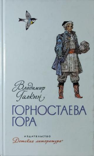 Горностаева гора