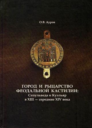 Город и рыцарство феодальной Кастилии: Сепульведа и Куэльяр в XIII — середине XIV века