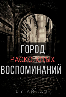 Город расколотых воспоминаний