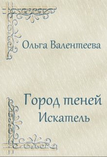 Город теней. Искатель