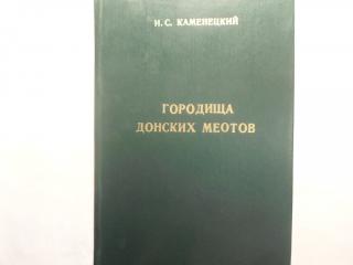 Городища донских меотов:Вопросы датировки