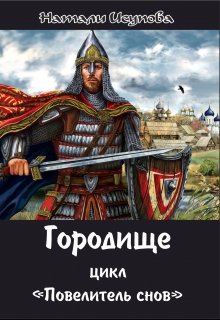 Городище. / Повелитель Снов. Вместо Пролога/