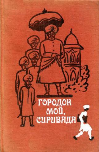 Городок мой, Сиривада [Современная проза Андхры] [1978]