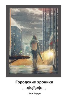 Городские хроники