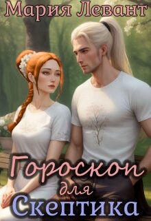 Гороскоп для скептика (СИ)