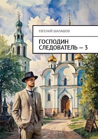 Господин следователь 3 [СИ]