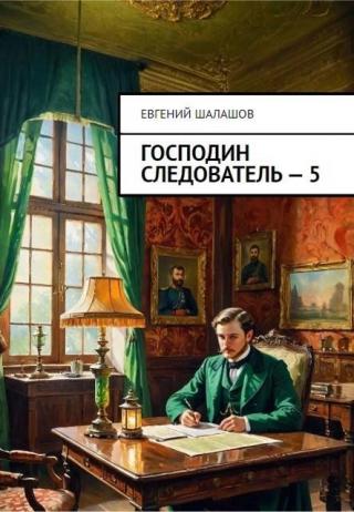 Господин следователь 5 [СИ]