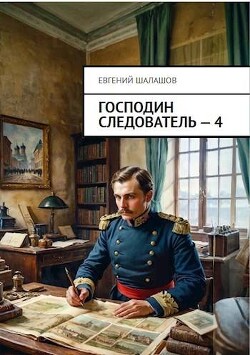 Господин следователь. Книга 4 (СИ)