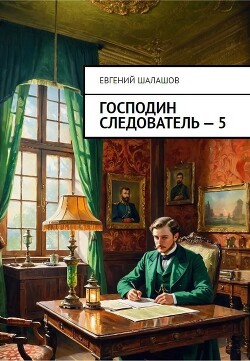 Господин следователь. Книга пятая (СИ)