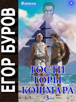 Гости горы Кошмара том 3 (СИ)