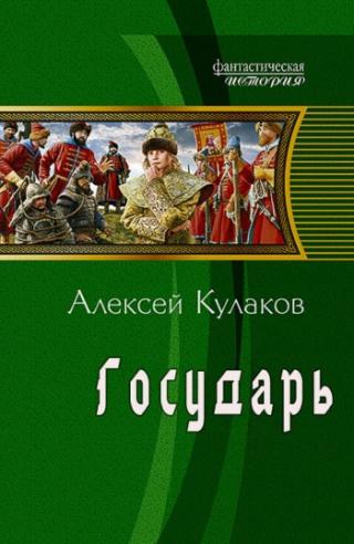 Государь [АТ]