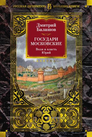 Государи Московские: Воля и власть. Юрий