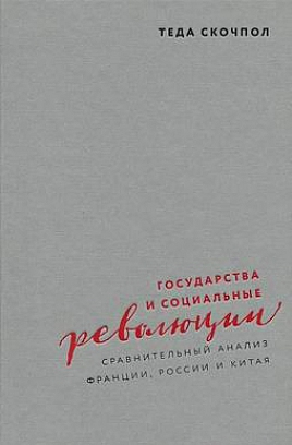 Государства и социальные революции: сравнительный анализ Франции, России и Китая