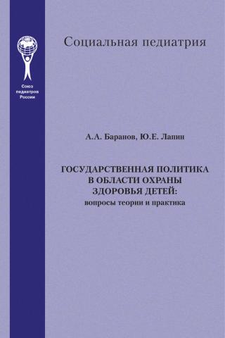 Государственная политика в области охраны здоровья детей. Вопросы теории и практика