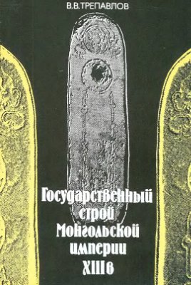 Государственный строй Монгольской империи XIII в.: проблема исторической преемственности