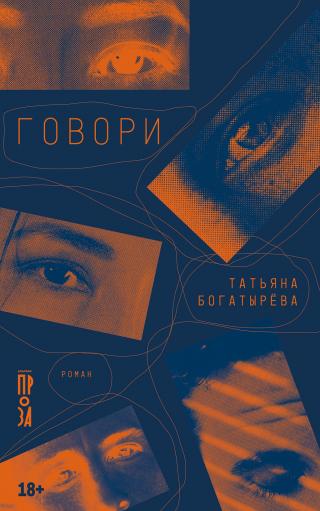 Говори [litres]