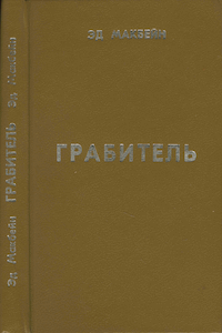 Грабитель [сборник]