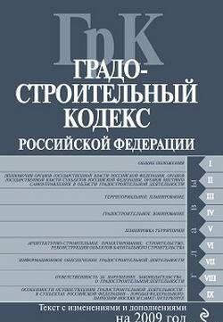 Градостроительный кодекс Российской Федерации. Текст с изменениями и дополнениями на 2009 год