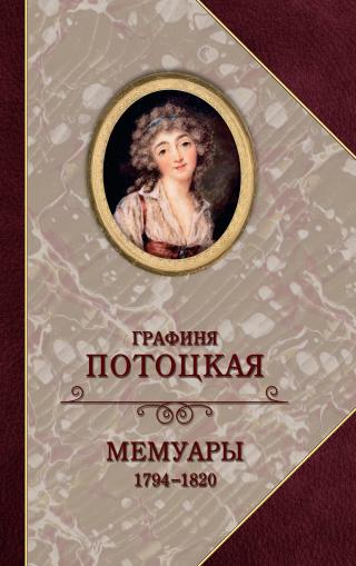 Графиня Потоцкая. Мемуары. 1794—1820 [litres]