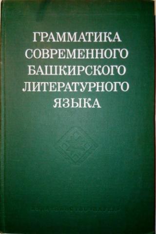 Грамматика современного башкирского литературного языка