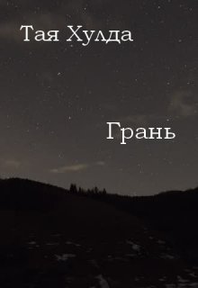 Грань